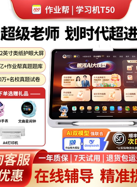 作业帮P50学习机T50一年级到高中学练机S50智能AI多功能学习机XE