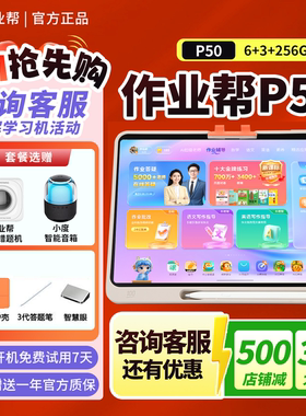 P50作业帮T50学习机T30一年级到高中全科学生家教机XE学练机S50