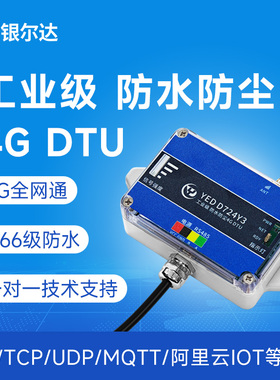 银尔达工业级4G模块防尘防水DTU物联网通信设备环境监测485接口