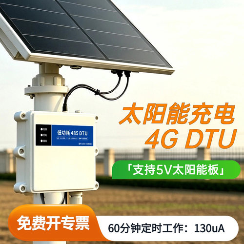 银尔达DTU 4G模块低功耗数采防水太阳能供电模块MQTT物联网ModBus