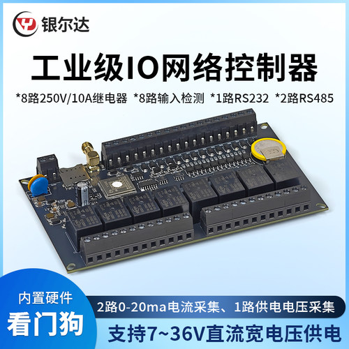银尔达RTU 8路IO继电器远程控制模块二次开发485/232电流电压采集