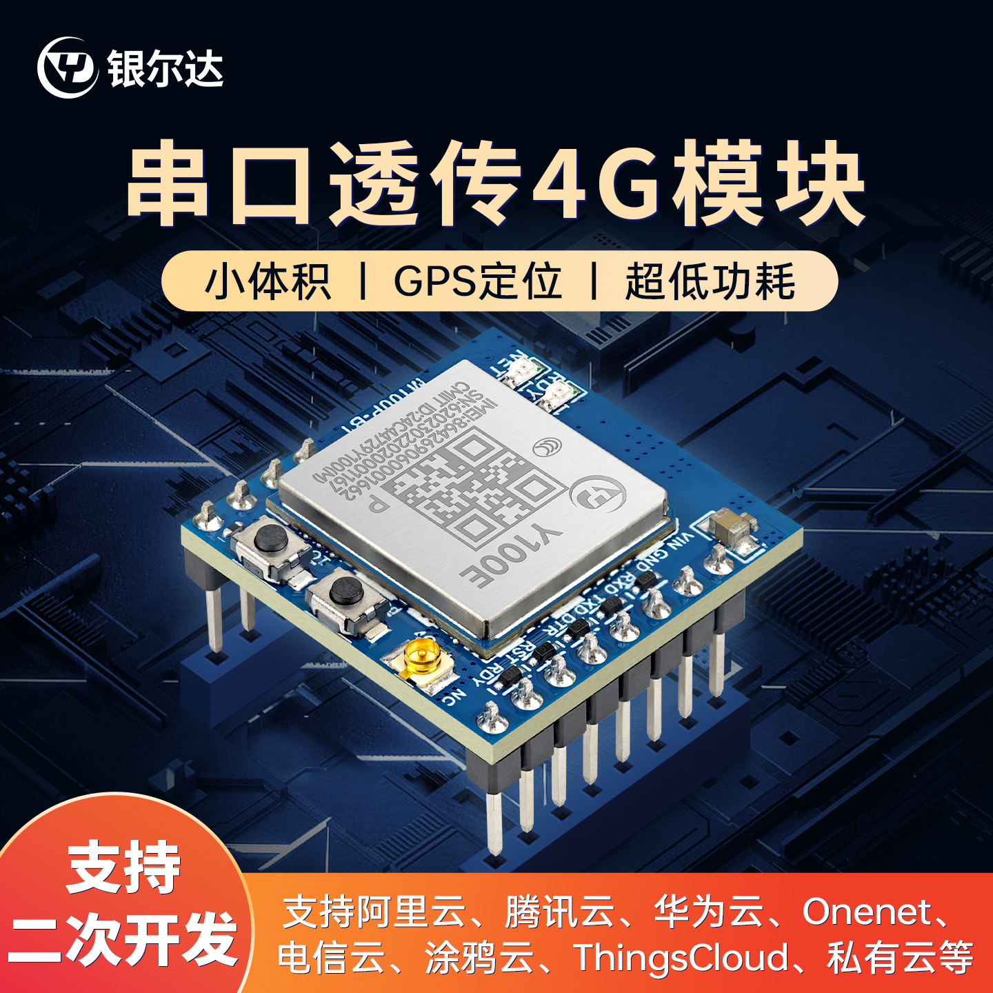 银尔达4G模块支持GPS定位cat14g