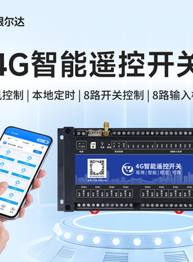 银尔达4G远程控制8路智能开关手机APP操控 定时开关水泵/路灯设备