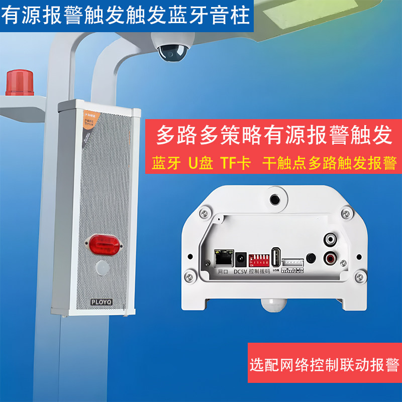 有源蓝牙触发报警定压音柱号角户外防水室内吸顶壁挂音响广播系统