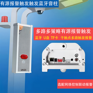有源蓝牙触发报警定压音柱号角户外防水室内吸顶壁挂音响广播系统
