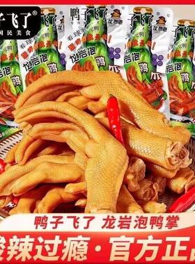 鸭子飞了龙岩泡鸭爪清香味26.9