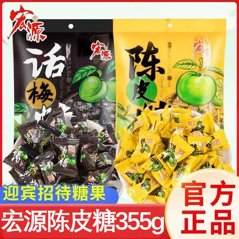宏源陈皮糖355g 话梅糖办公室酸甜怀旧糖果休闲婚庆喜糖零食小吃