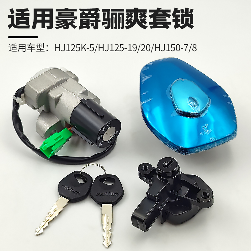 适用豪爵骊爽DA 电门锁HJ125K-5/125-19/20/150-7/7A/8摩托车套锁