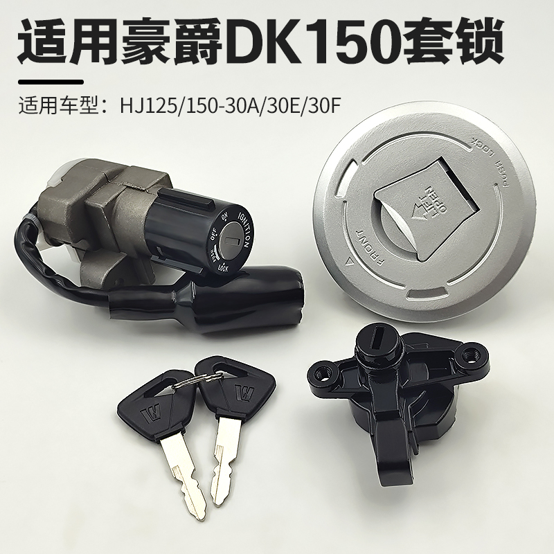 适用于豪爵DK150电门锁HJ150-30/150-30A/30C摩托车钥匙门油箱盖