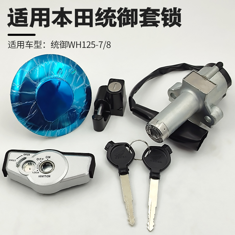 适用于五羊本田摩托车统御WH125-7/8套锁全车锁电门锁钥匙油箱盖