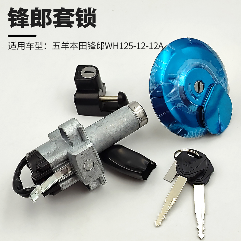 电门锁/打火开关油箱盖