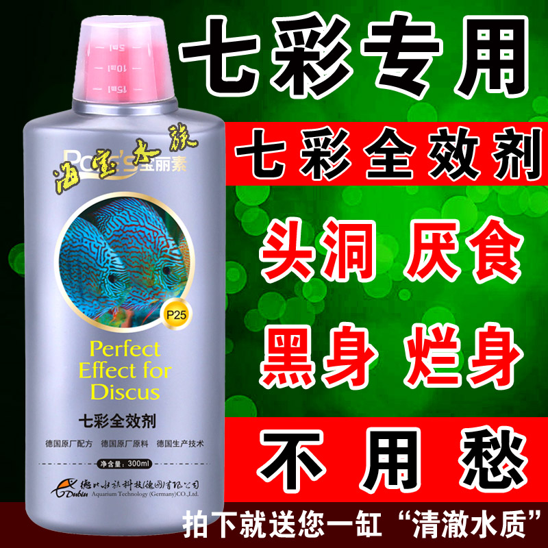 七彩神仙鱼专用药疾病治疗剂万能药水水族观赏鱼病头洞寄生虫杀菌