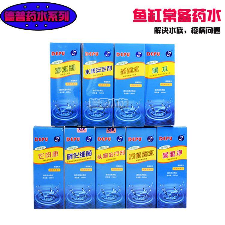 德普环保型万能药水260ml水族鱼药 鱼缸杀菌杀虫抗病毒三效合一