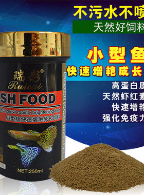 瑞彩小型鱼饲料热带鱼孔雀鱼鱼粮