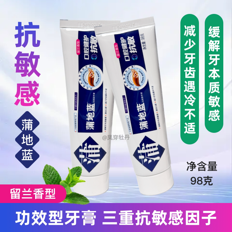 蒲地蓝98克抗敏感牙膏留兰薄荷牙膏口腔健护防蛀减轻牙龈问题亮白