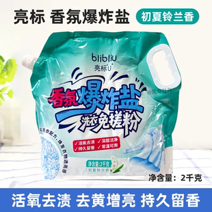 亮标2千克香氛爆炸盐洗衣液柔软护色免搓粉活氧去渍持久留香正品