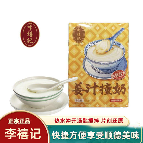佛山姜撞奶李禧记盒装特产免煮