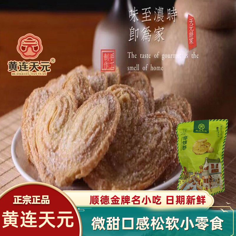天元蝴蝶酥花生杏仁咸蛋黄核桃酥合桃椰奶顺德特产千层酥点心零食