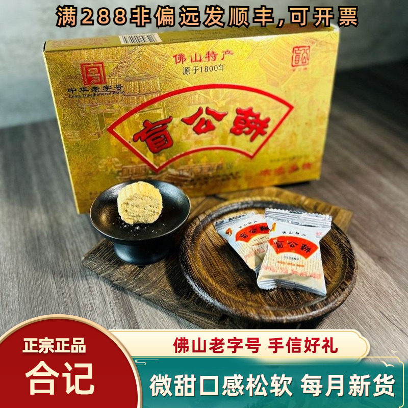 合记盲公饼佛山老字号酥饼零食手信糕点19.5元