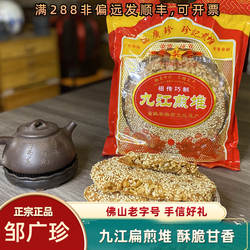 邹广珍九江煎堆扁圆空心芝麻酥饼广东佛山土特产全国特色零食小吃
