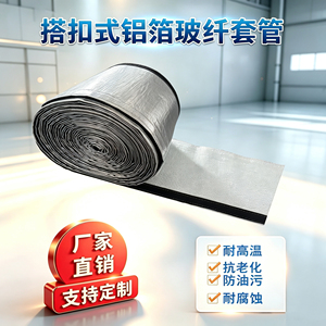 铝箔玻璃纤维套管耐高温抗老化防油污耐腐蚀管道保温套厂家直销