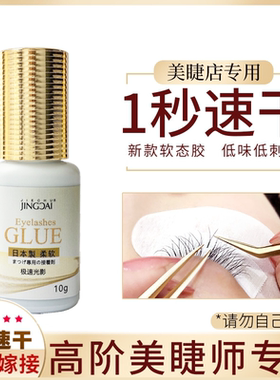 睫奈极速光影1秒速干胶水专业开花软态快速定型嫁接睫毛胶水 10g