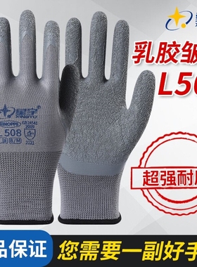 星宇L508劳保手套皱纹浸胶耐磨防滑透气工作劳动干活工地防护胶皮
