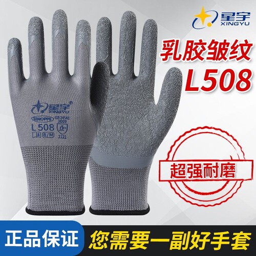 星宇L508皱纹防滑耐磨劳保手套