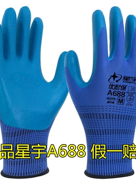 星宇正品手套优耐保A688A698劳保防护胶皮工作加厚钢筋工防滑耐磨