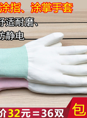 36双薄款白色尼龙PU涂指涂掌手套劳保耐磨防静电无尘透气浸胶防滑