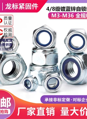 4/8级防松螺母镀蓝锌自锁螺帽尼龙锁紧防滑螺母M6M8M10M12M16-M20