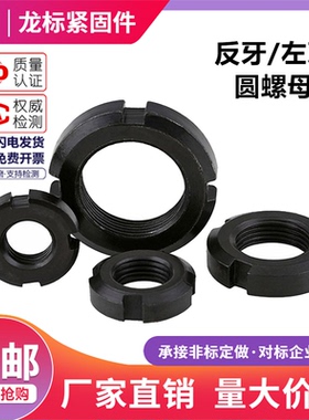 左牙圆螺母反牙圆螺开槽锁紧止退左旋圆螺母M18M20M30M40M50-M100