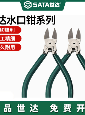 世达弹簧电工4/5/6/7寸塑料水口钳日式水口剪斜嘴钳斜口钳子70643