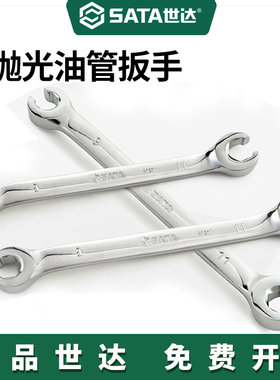 世达工具英/公制全抛光油管扳手双头卡口扳子汽车维修48200-48303