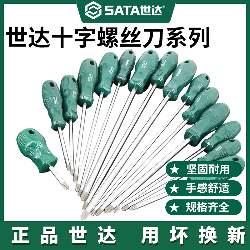Sata/世达十字螺丝刀终身保带磁