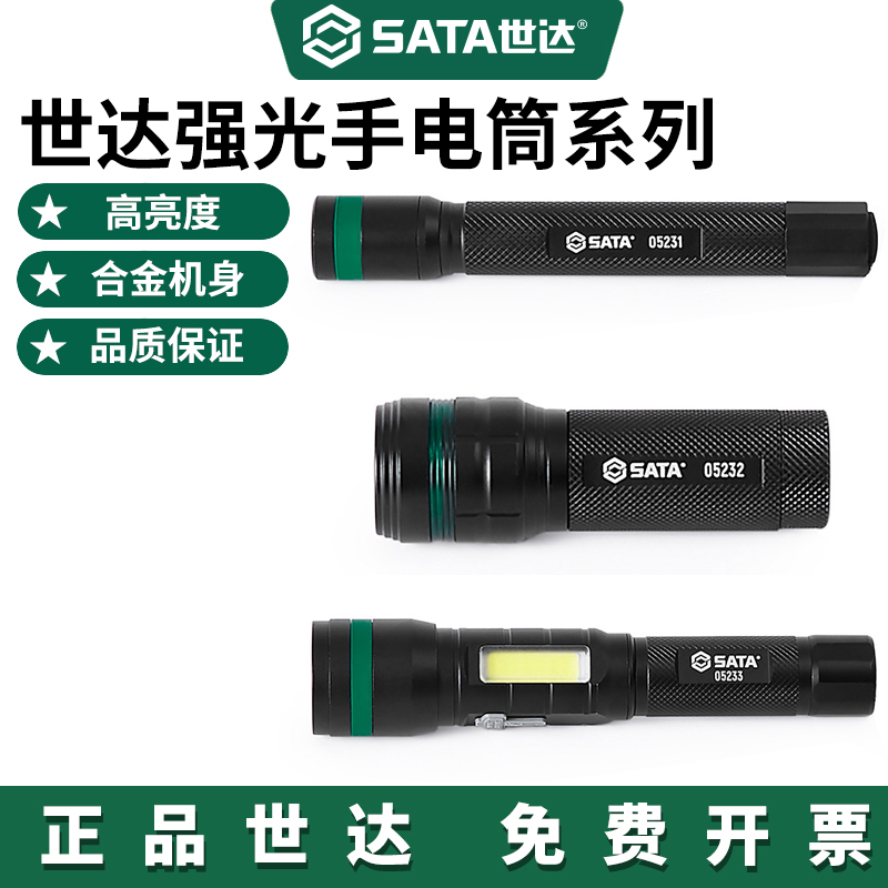 世达/SATA工具手电筒强光充电户外超亮远射迷你便携led家用
