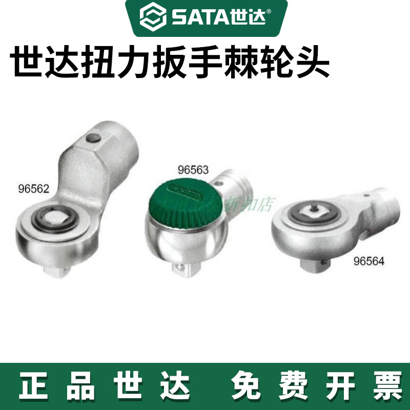 SATA/世达工具原装扭力扳手棘轮头34寸12寸38寸96562-96562