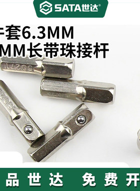 世达6.3MM带珠手电钻转接杆
