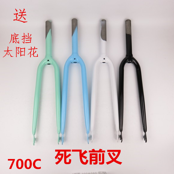 包郵正品死飛前叉700C26寸活飛倒剎叉子黑白藍綠普通鐵前叉