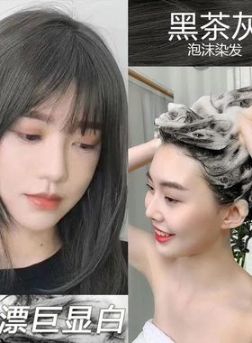 黑茶灰色泡泡沫型染发剂植物天然植物正品品牌自己在家染发膏女纯