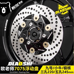 欧老师7075浮动盘九号/小牛/极核220/245mm刹车盘升级配件