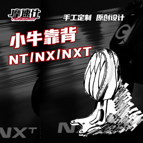 MSS摩速仕小牛电动车靠背NX/NXT/NT系列复古舒适减震加厚高颜值
