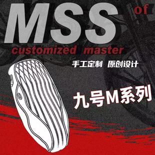 MSS摩速仕九号M95C复古坐垫改装 9号M85C+ M95C+加厚感应防滑座包