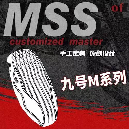 MSS摩速仕九号M80升级复古坐垫