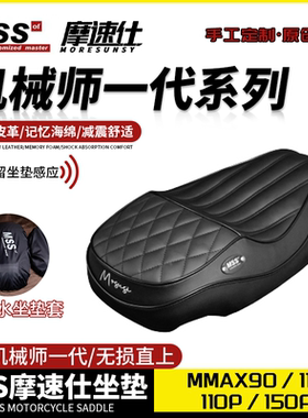 MSS九号机械师专用MMAX90/110/110P/150P电动车63一体座/短座座包