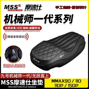 MSS九号机械师专用MMAX90/110/110P/150P电动车63一体座/短座座包