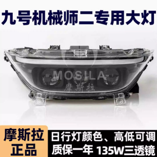 魔斯拉九号机械师二代矩阵三透镜大灯135W高低APP可调从天而降