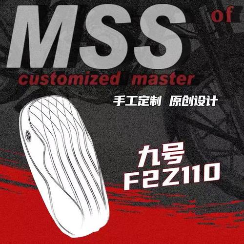 MSS摩速仕九号F2Z复古一体坐垫