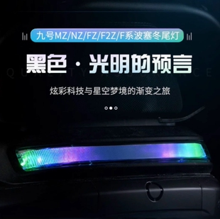 无冥波塞冬尾灯九号MZMIX/NZ/F2Z/FZ/F60/F90直上APP可调尾灯