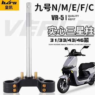皇凯三星柱实心钢锻造方向柱适用九号N/M/F/C/E/MZ/机械师1MK2